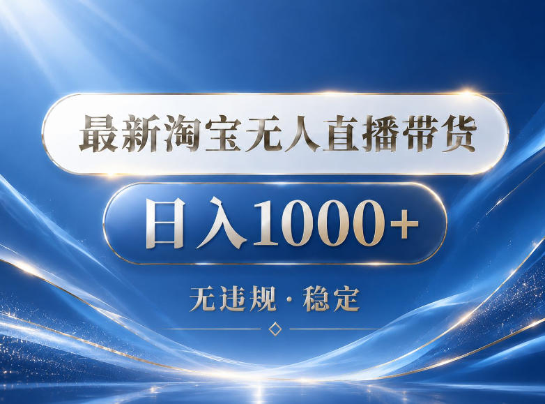 2026最新淘宝无人直播带货15.0，24小时自动直播自动出单，单设备日入1000，让你睡觉都在进账【揭秘】-资源站