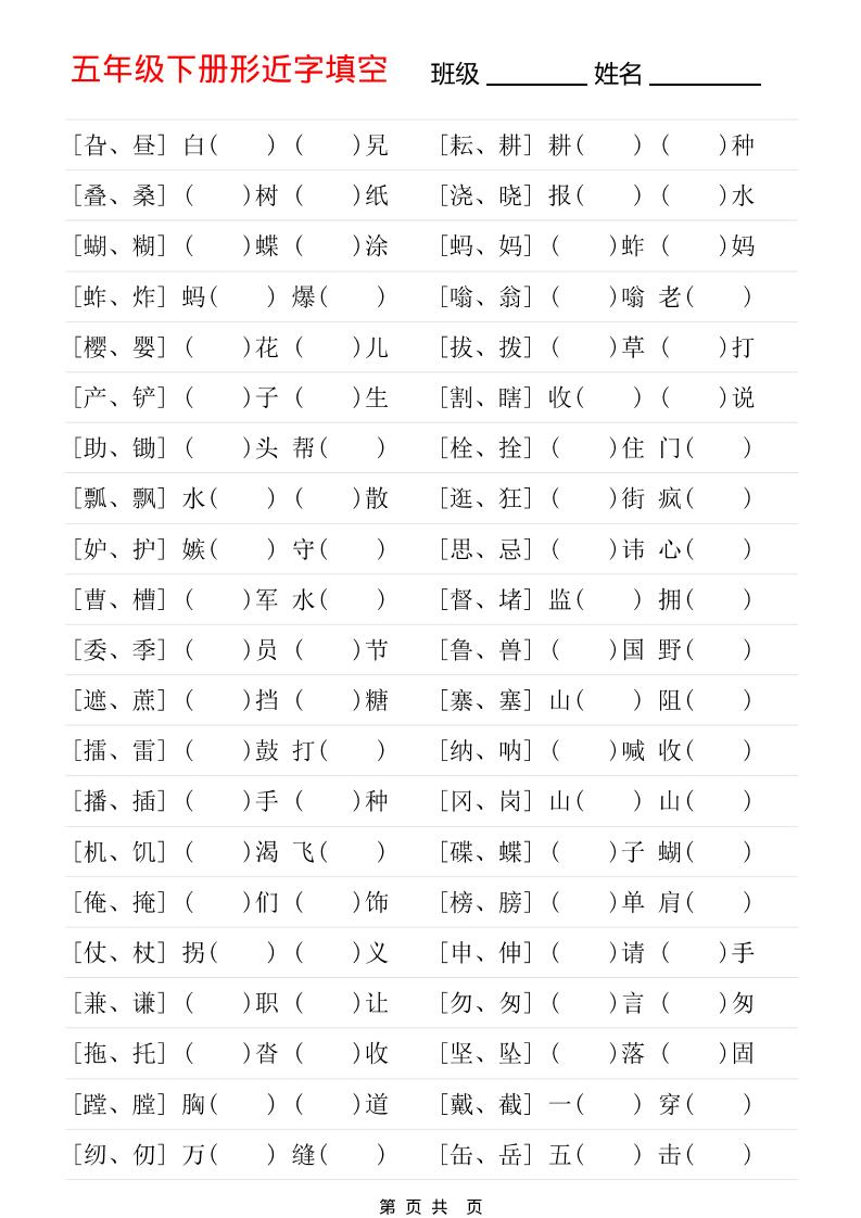 五年级下语文形近字专项练习-资源站