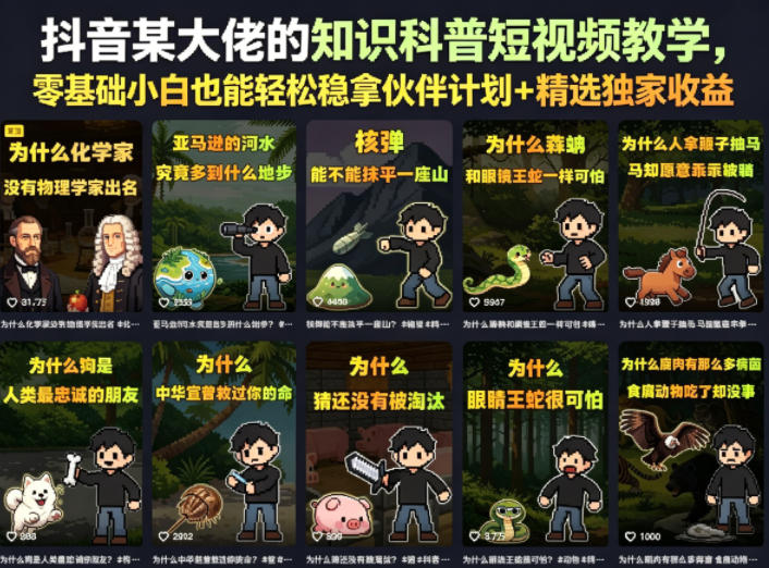 抖音某大佬的知识科普短视频教学,零基础小白也能轻松稳拿伙伴计划+精选独家收益-资源站