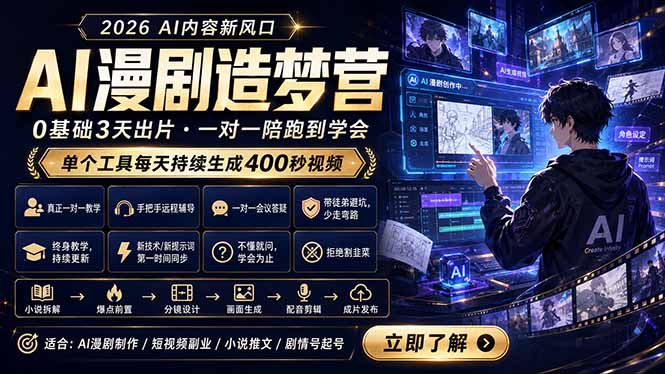 AI漫剧造梦营：0基础3天出片，单个工具每天持续生成400秒视频-资源站