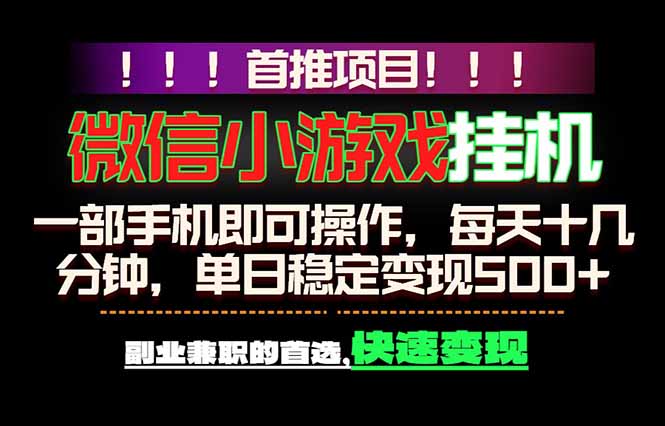 微信小游戏挂机，一部手机就能做，轻松日入500+，副业兼职的首选！-资源站