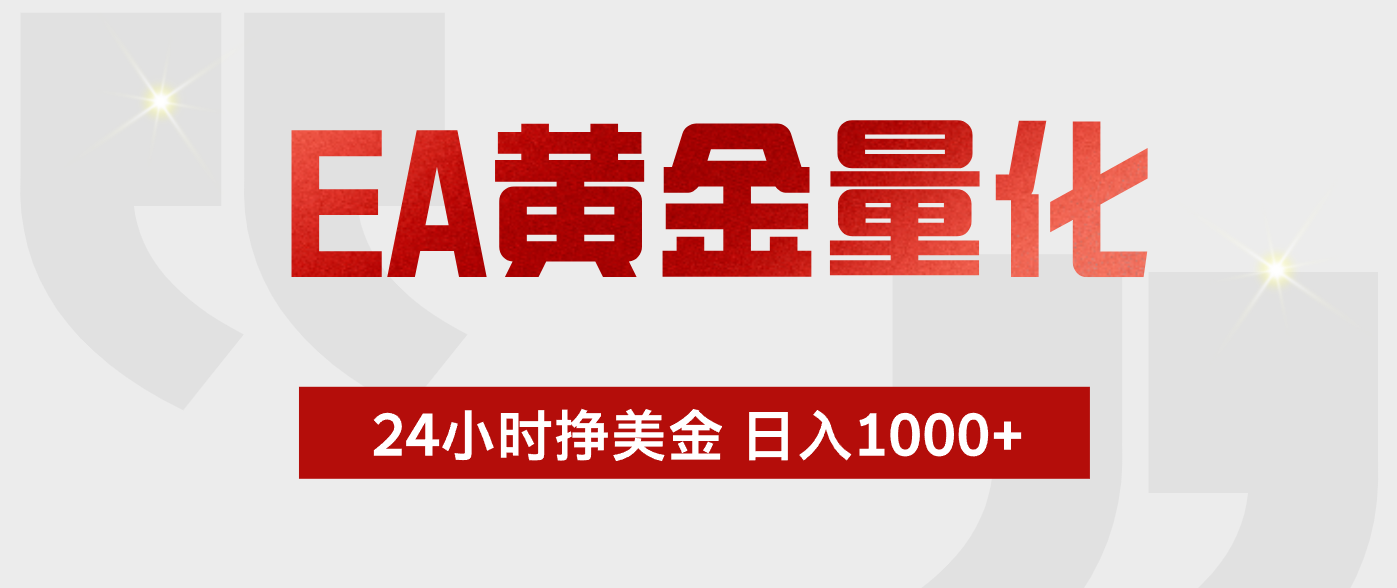 EA黄金量化，全天候运行，告别盯盘，小白轻松入手，日入1000+-资源站