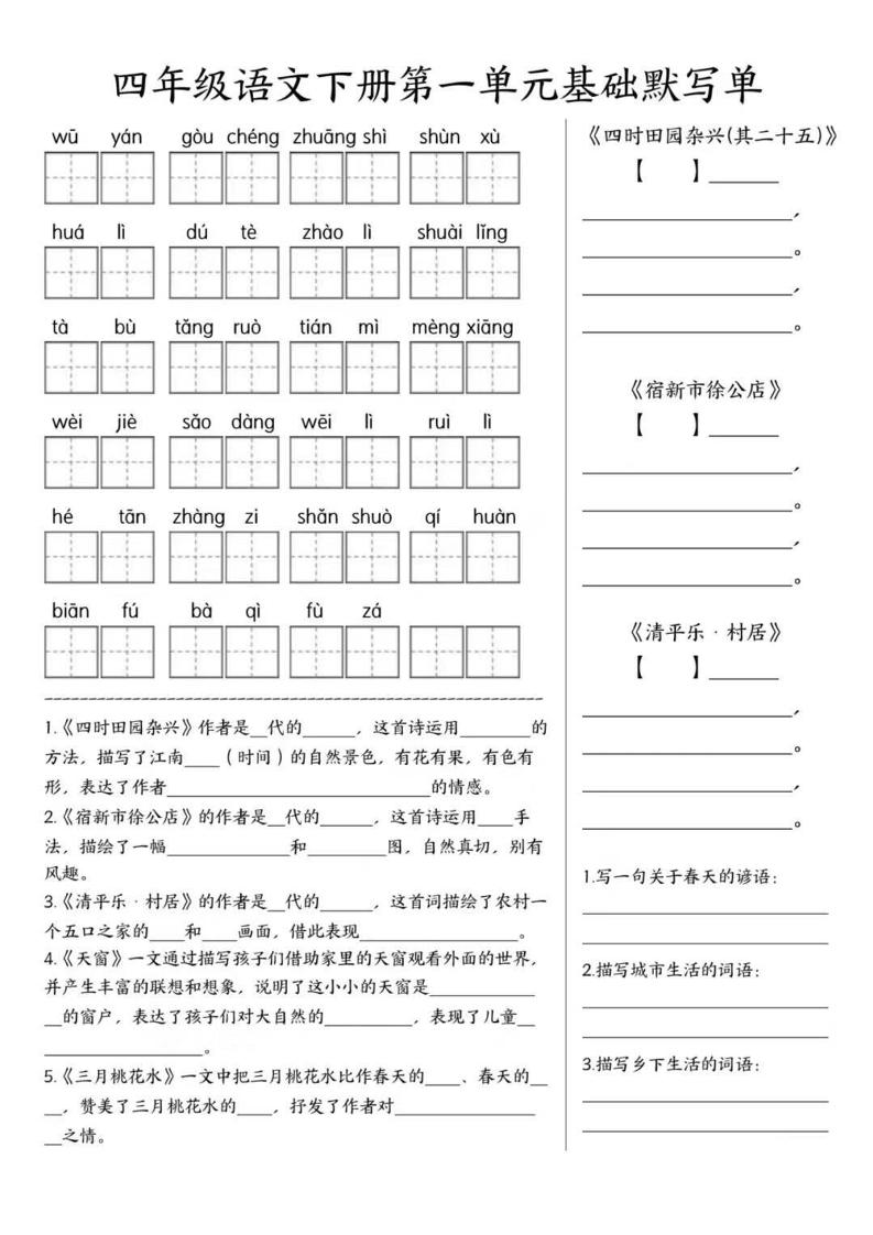 四年级下语文1-8单元基础默写单-资源站
