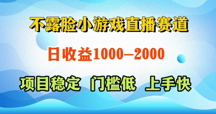 不露脸小游戏直播赛道，日收益500-1k+，可全自动AI玩，可脚本玩，可真人玩，项目稳定，上手快【揭秘】-资源站