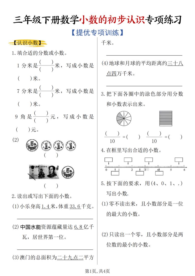 三年级下数学《小数的初步认识》专项练习-资源站