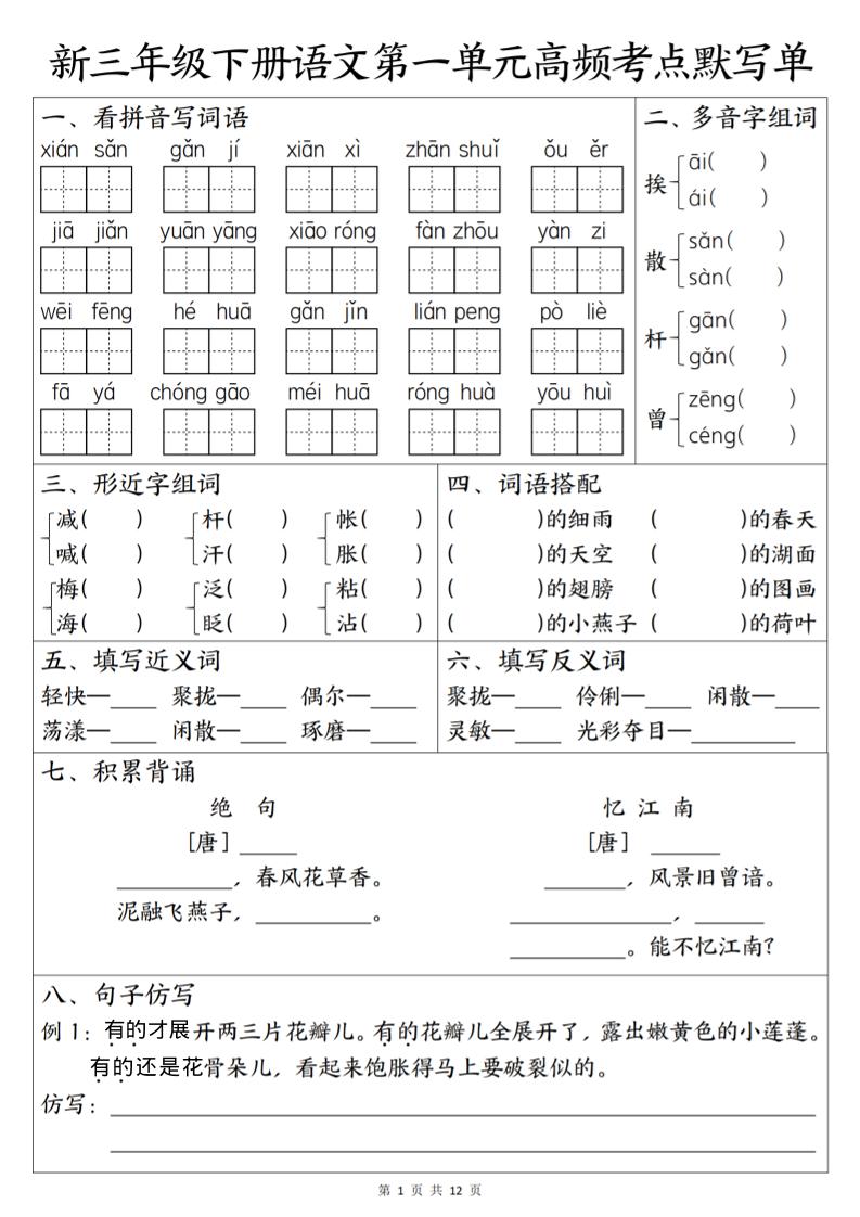 三年级下语文1-6单元高频考点默写单-资源站