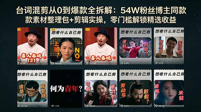 台词混剪从0到爆款全拆解:54W粉丝博主同款素材整理包+剪辑实操,零门槛解锁精选收益-资源站