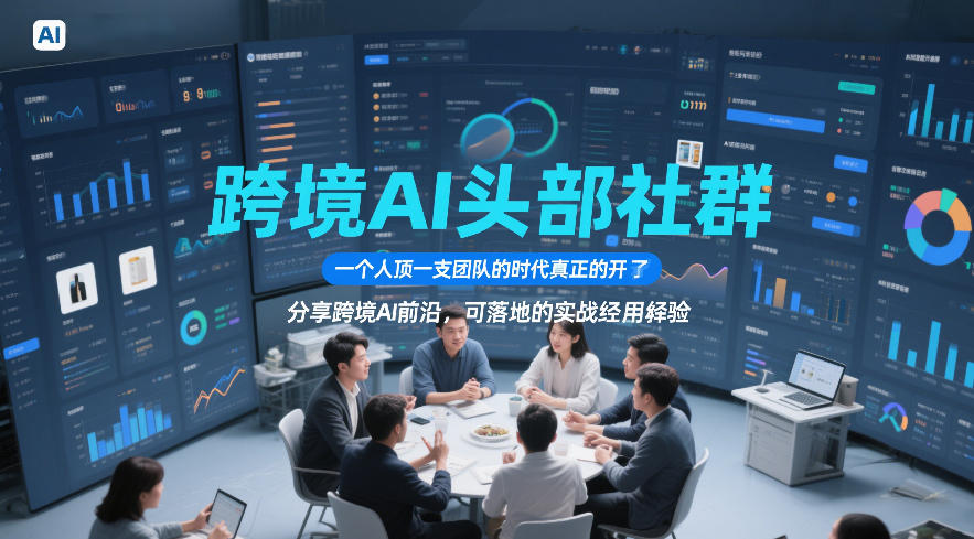 跨境AI头部社群，一个人顶一支团队的时代真正的开始了，分享跨境AI前沿，可落地的实战经验(更新5月23日)-资源站