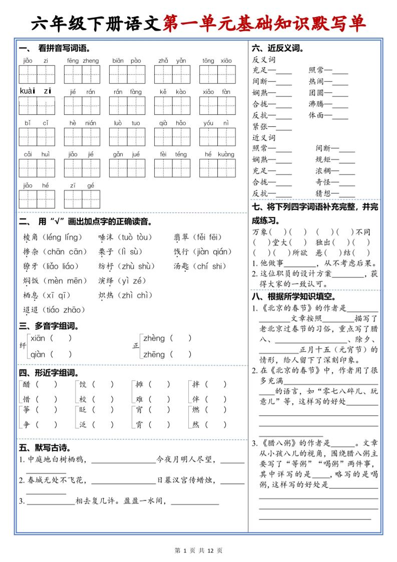 六年级下语文1-6单元高频考点默写单-资源站