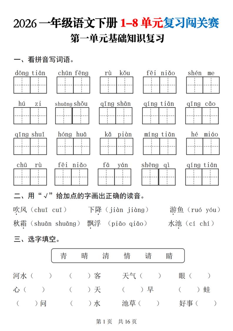 一年级下语文1-8单元基础知识复习闯关赛-资源站