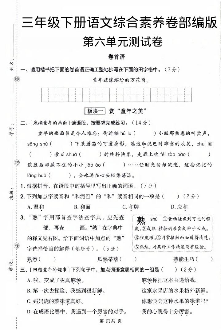 三年级下语文第六单元综合素养卷-资源站