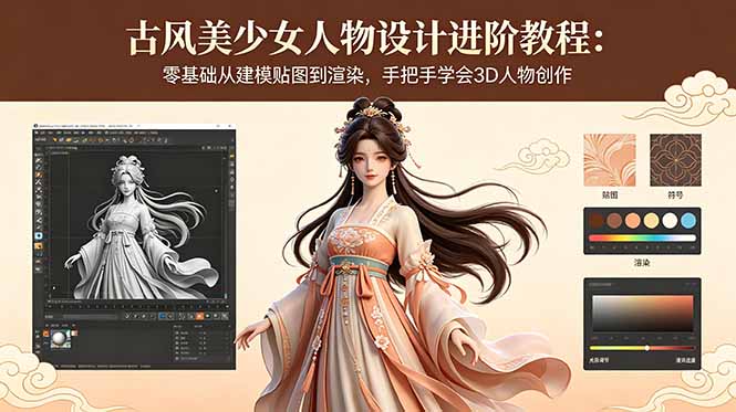 古风美少女人物设计进阶教程：零基础从建模贴图到渲染，手把手学会3D人物创作-资源站