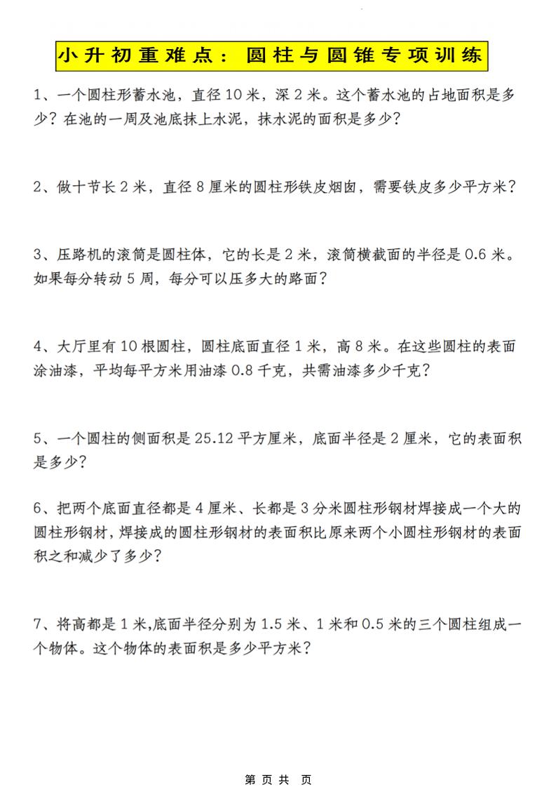 六年级下数学小升初圆柱与圆锥应用题专练-资源站