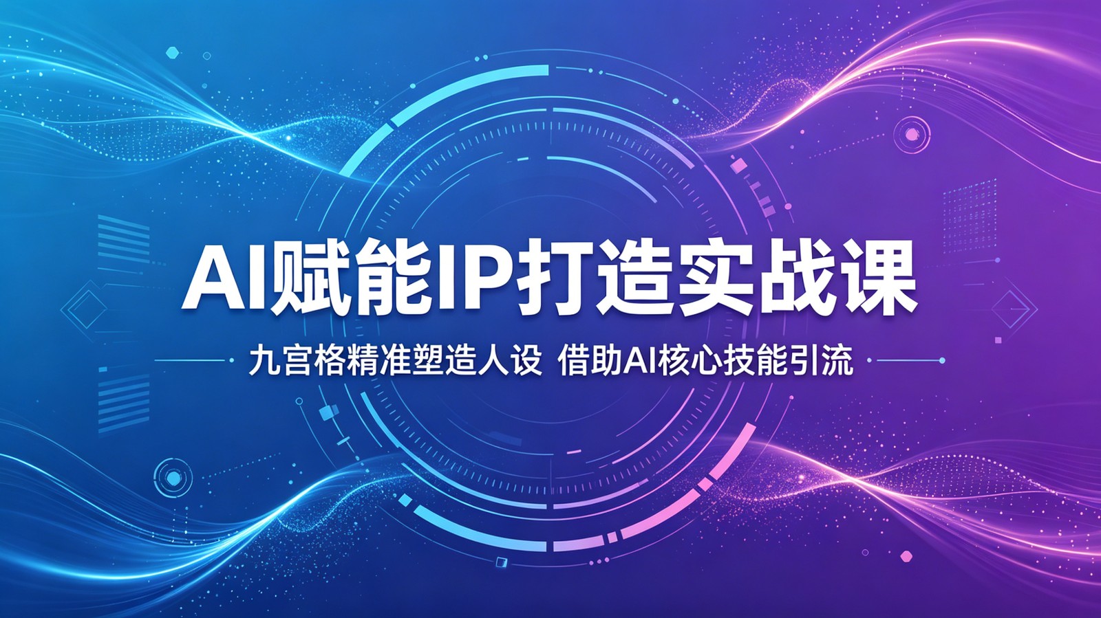 AI赋能IP打造实战课：九宫格精准塑造人设，借助AI核心技能引流-资源站