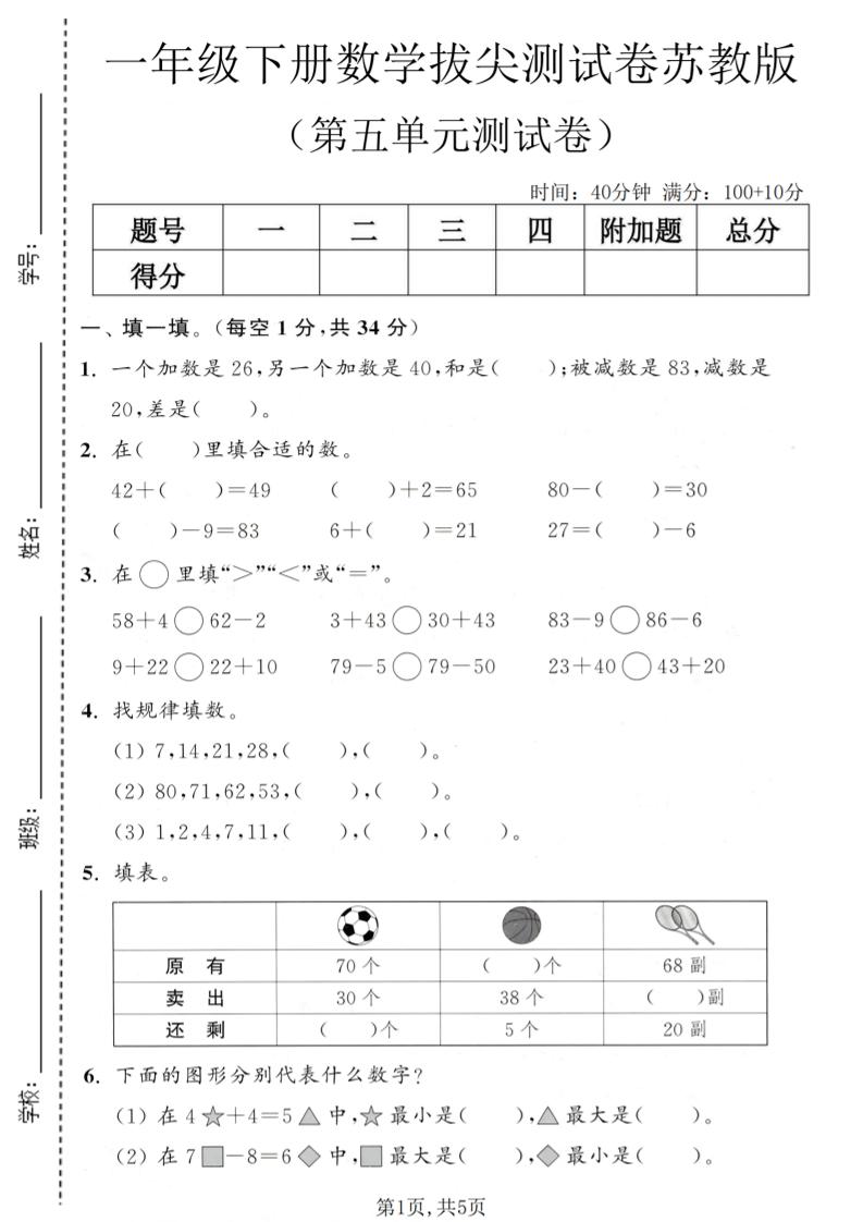 一年级下数学第五单元拔尖测试卷《苏教版》-资源站