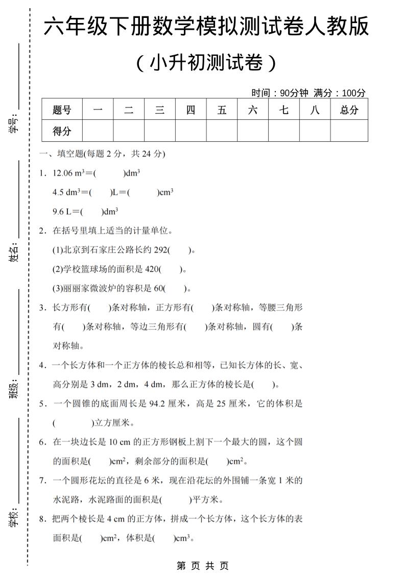 六年级下数学期末小升初模拟测试卷《人教版》-资源站