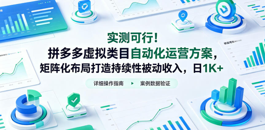 实测可行！拼多多虚拟类目自动化运营方案，矩阵化布局打造持续性被动收入，日1K+【揭秘】-资源站