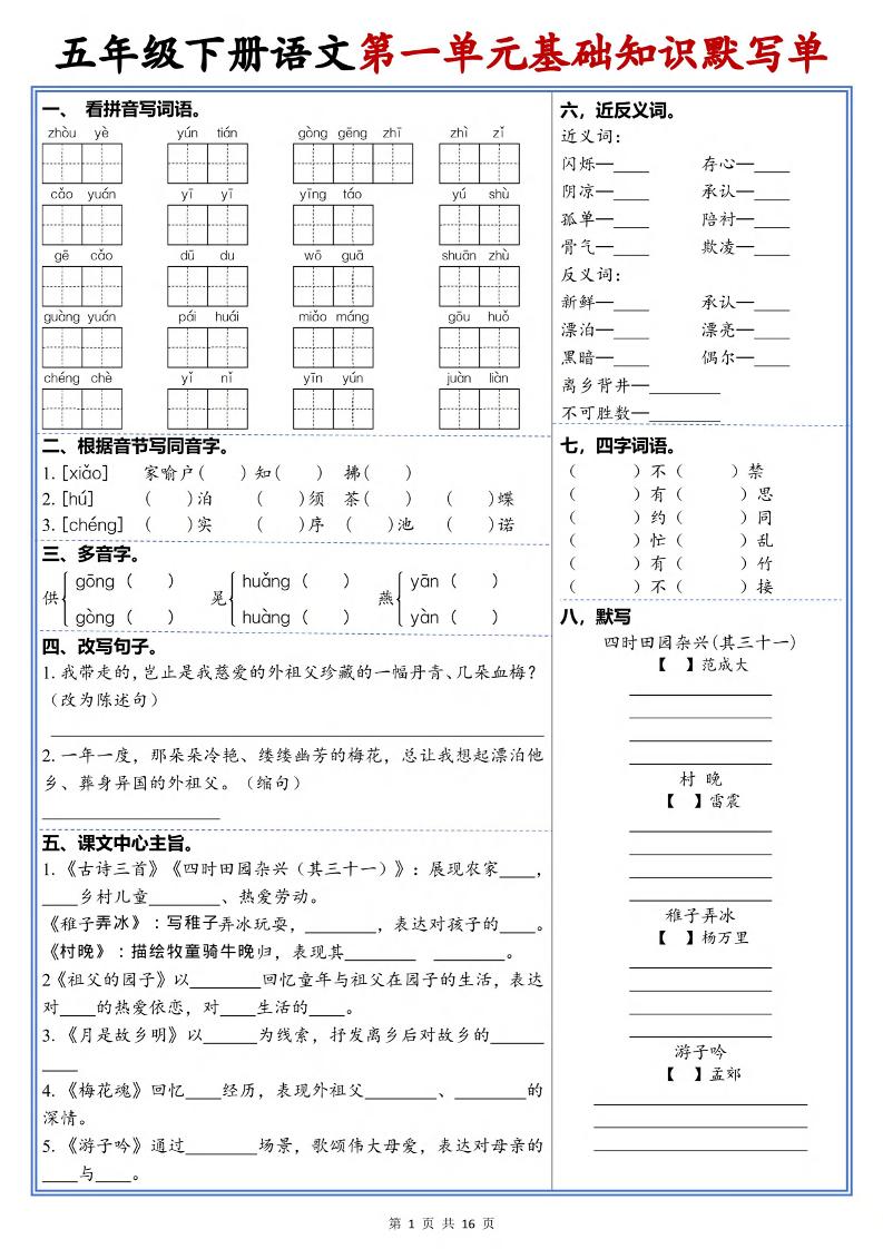五年级下语文1-6单元高频考点默写单-资源站