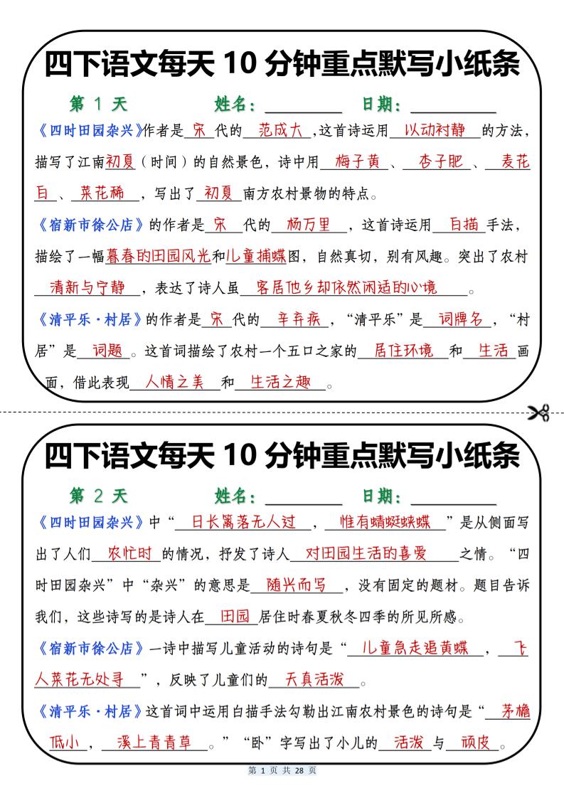 四年级下语文每天10分钟重点默写小纸条-资源站