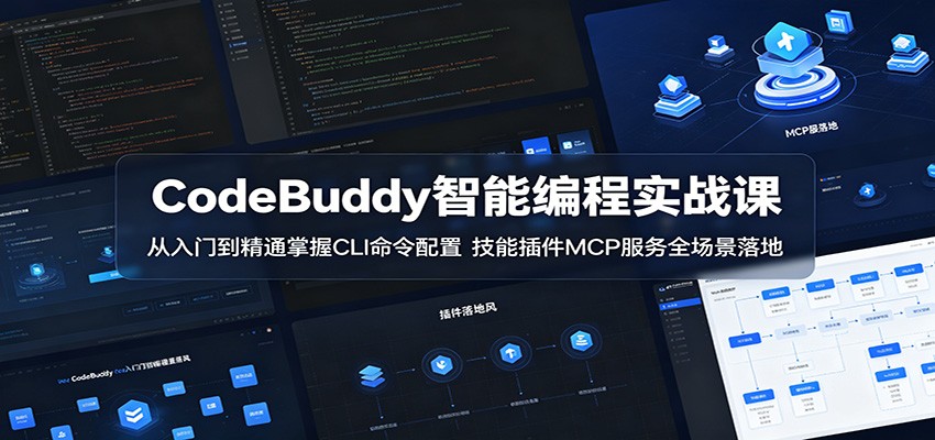 CodeBuddy智能编程实战课：从入门到精通掌握CLI命令配置，技能插件MCP服务全场景落地-资源站