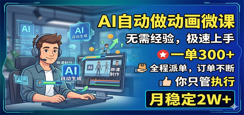 AI自动做动画微课，一单300+，全程派单，你只管执行，月稳定2W+-资源站