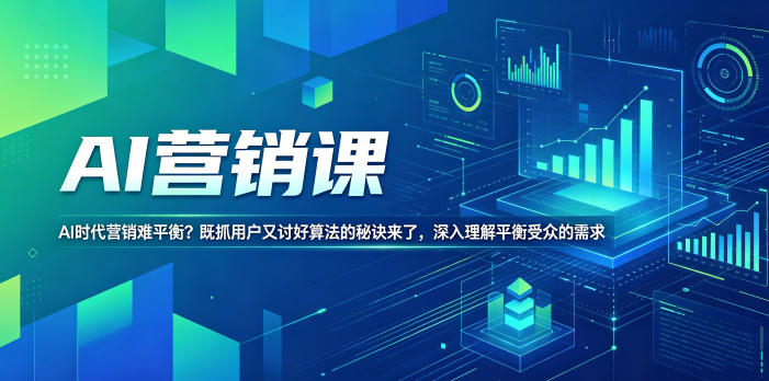 AI营销课,AI时代营销难平衡?既抓用户又讨好算法的秘诀来了,深入理解平衡受众的需求【原创双语字幕】-资源站