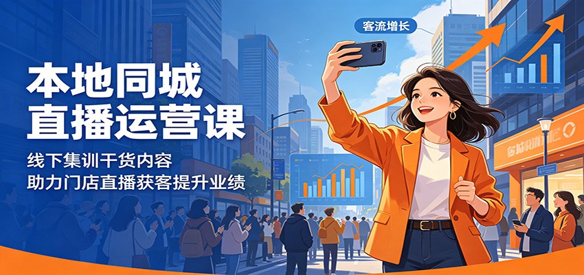 本地同城直播运营课：线下集训干货内容，助力门店直播获客提升业绩-资源站