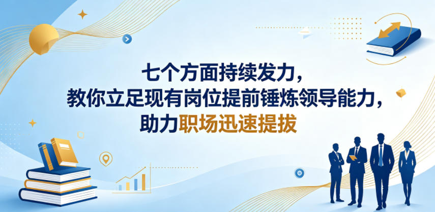 付费文章:七个方面持续发力,教你立足现有岗位提前锤炼领导能力,助力职场迅速提拔-资源站