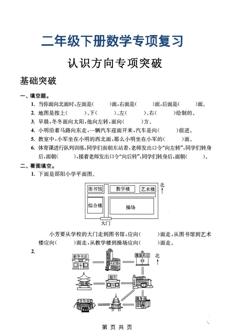 二年级下数学认识方向专项突破-资源站