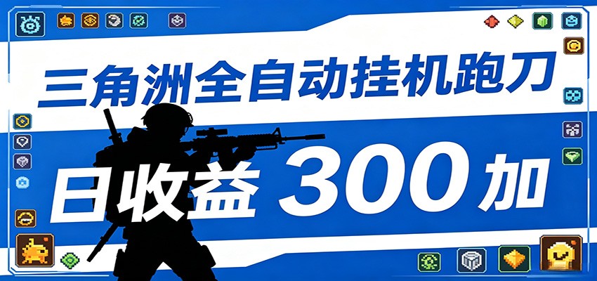 全自动跑刀脚本，全程托管运行，省时省力，日均收益300+-资源站