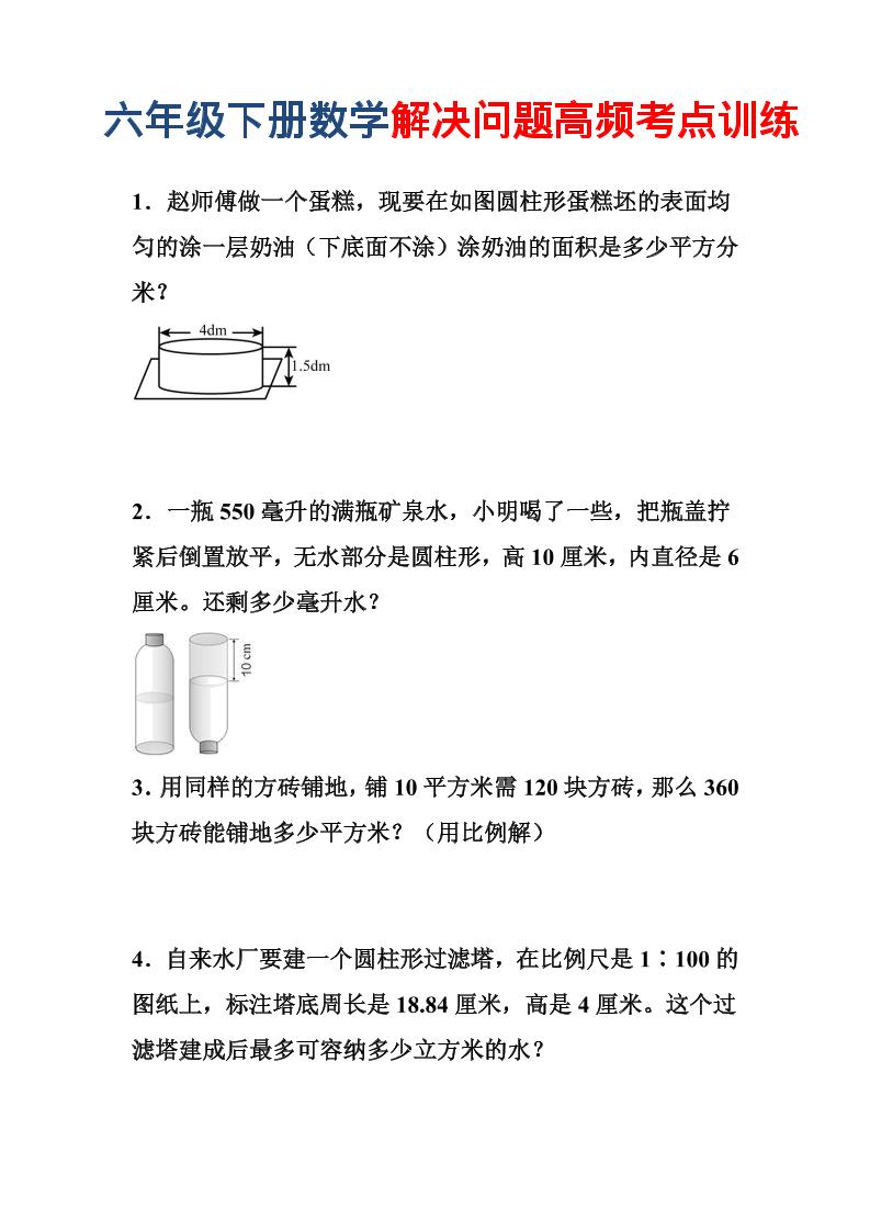 六年级下数学解决问题高频考点训练-资源站