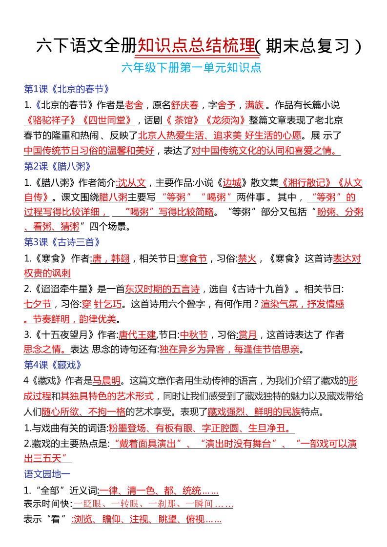 六年级下语文期末复习常考知识点总结-资源站