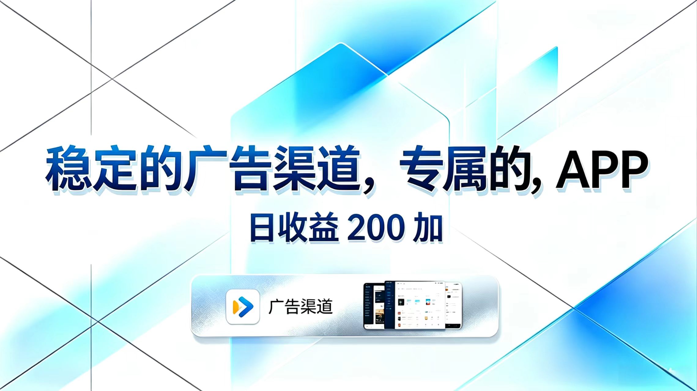 稳定的广告渠道，专属的APP，日收益200+-资源站
