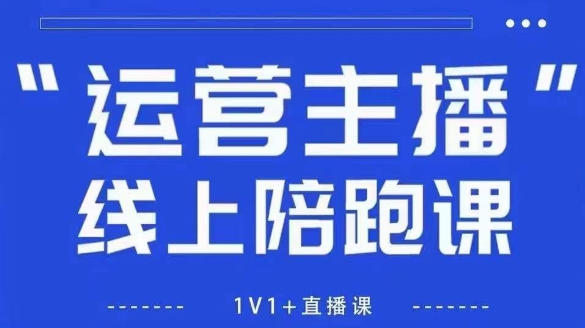 猴帝1600线上课，拉爆自然流，做懂流量的主播，新规政策下，自然流破圈攻略【更新26年5月25日】-资源站