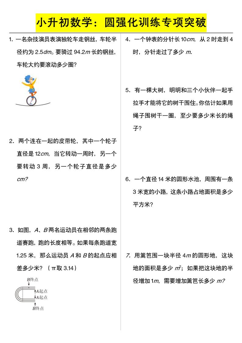 六年级下数学小升初数学：圆强化训练专项突破-资源站