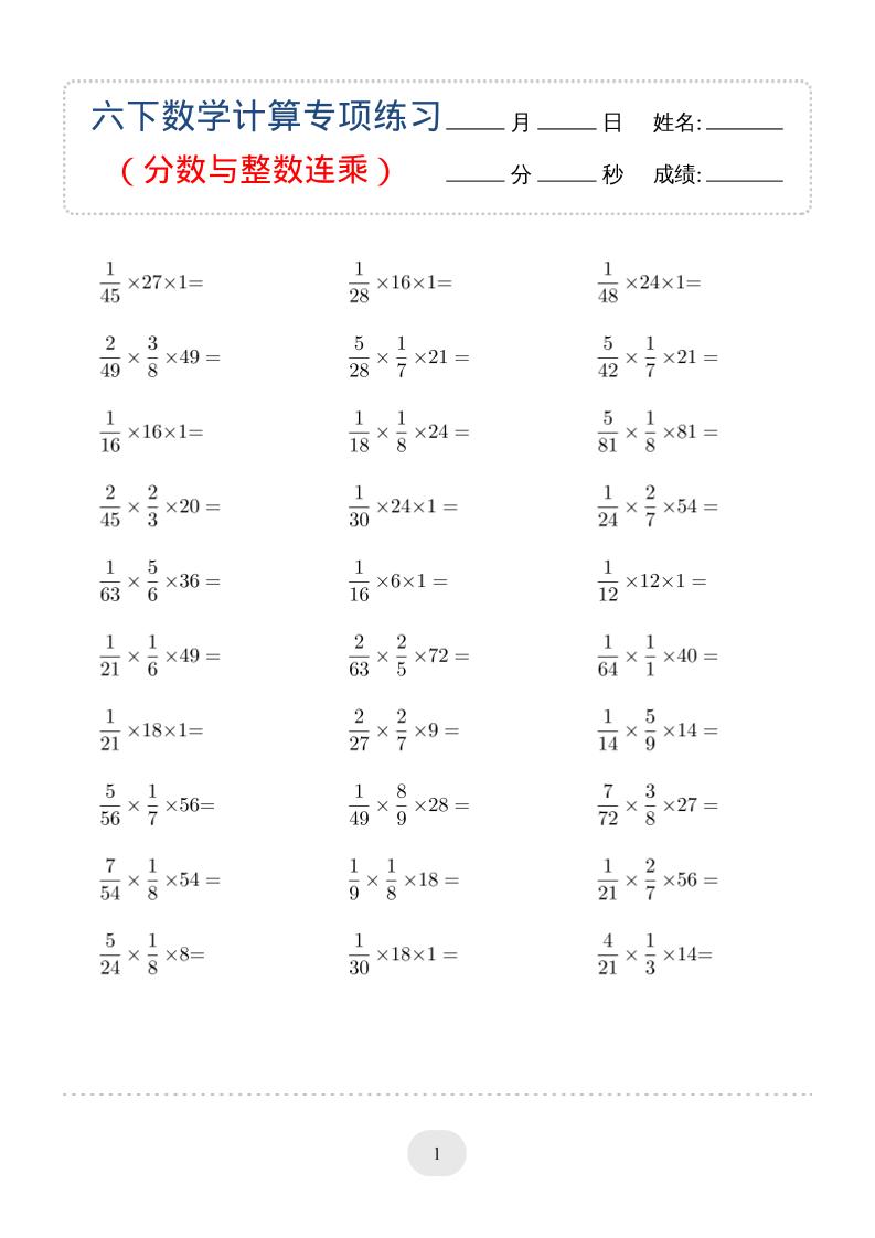 六年级下数学（分数与整数连乘）计算专项练习-资源站