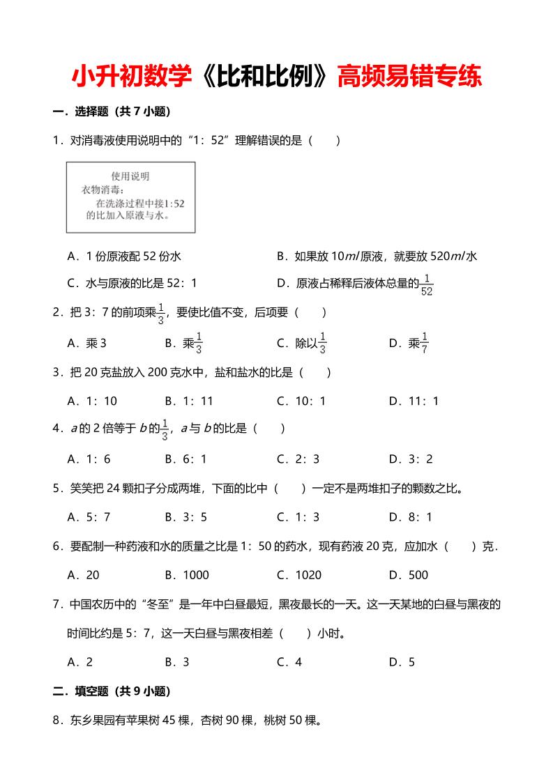 六年级下数学《比和比例》高频易错专练-资源站