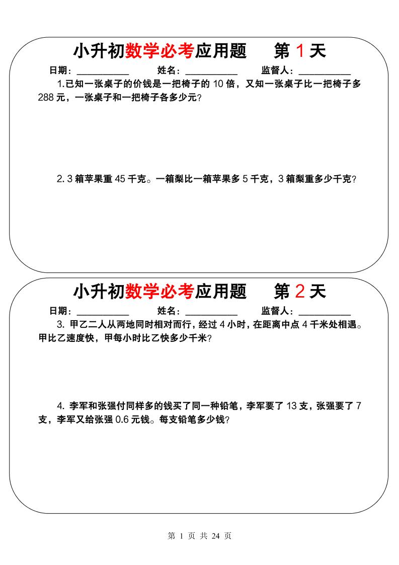 六年级下数学小升初必考应用题（25天拔尖特训）-资源站