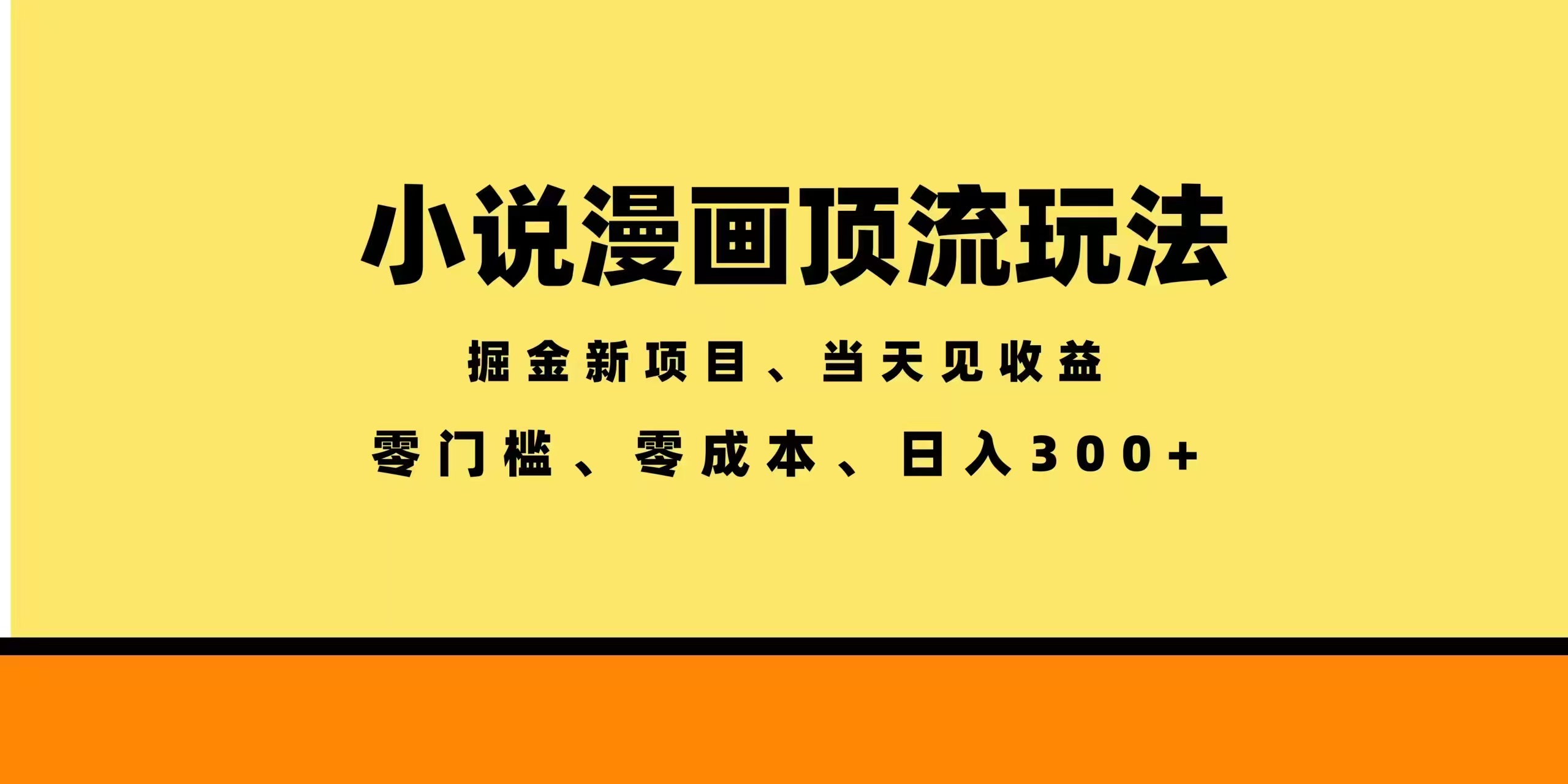 全新漫画小说智能撸金，当天见收益，轻松日入300+-资源站