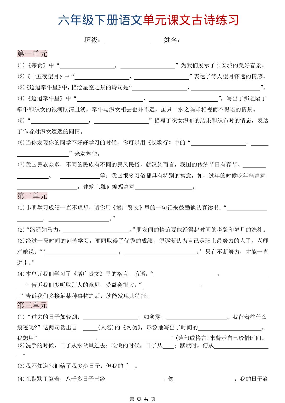 六年级下语文单元课文古诗练习-资源站