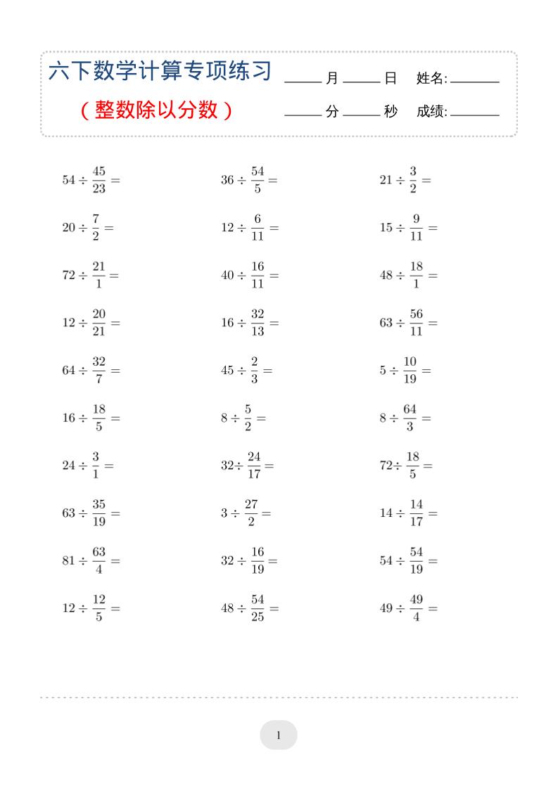 六年级下数学（整数除以分数）计算专项练习-资源站