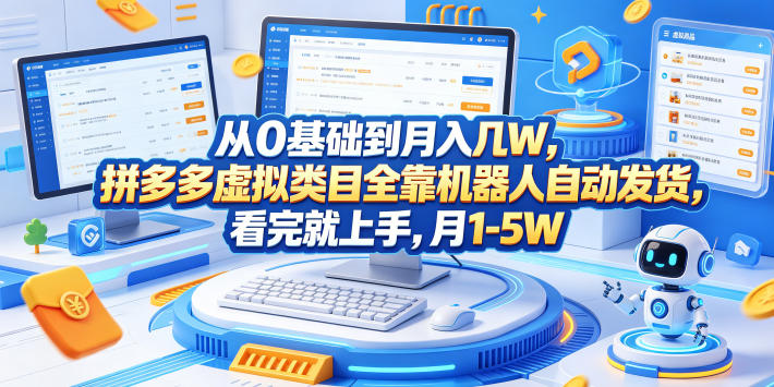 从0基础到月入几W，拼多多虚拟类目全靠机器人自动发货，看完就上手，月1-5W【揭秘】-资源站
