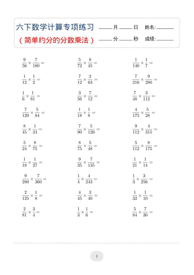 六年级下数学（简单约分的分数乘法）计算专项练习-资源站