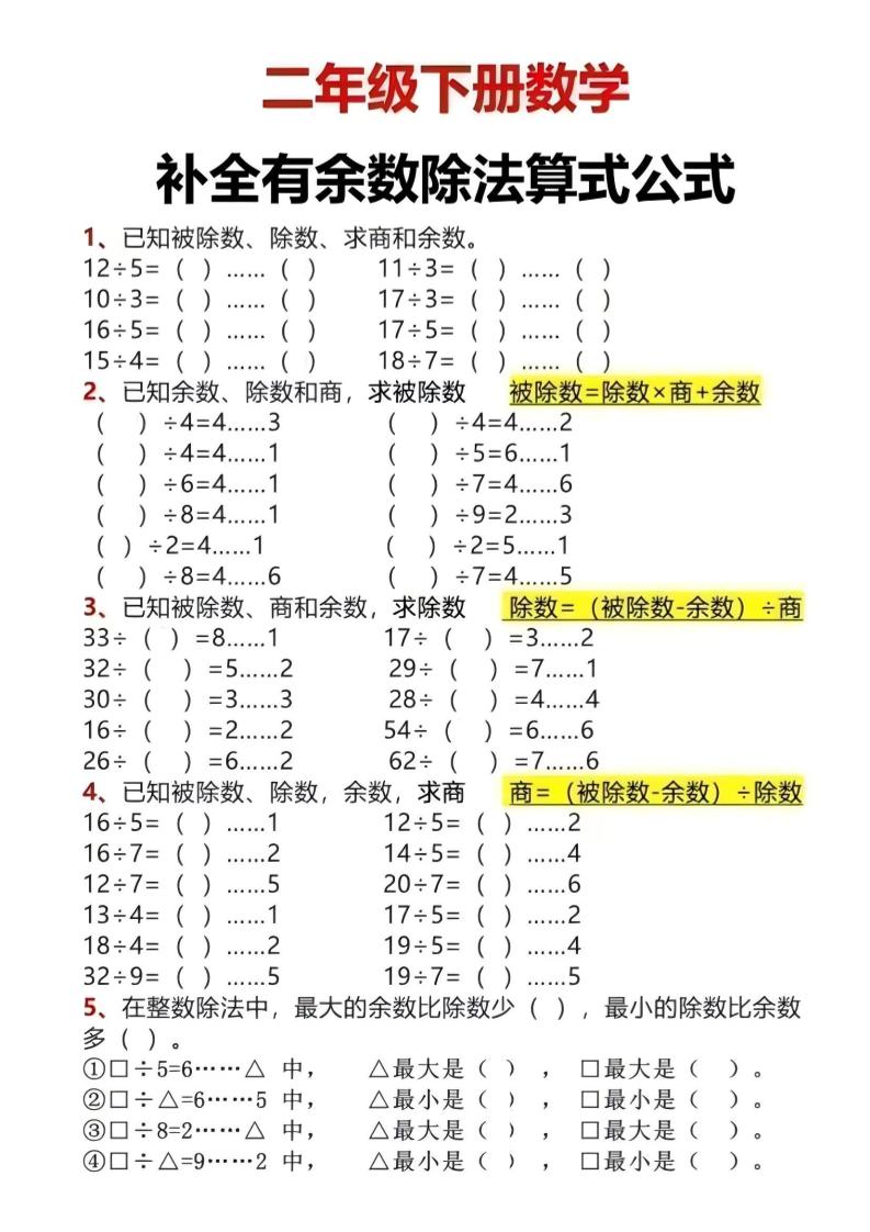 二年级下数学有余数除法计算题-资源站