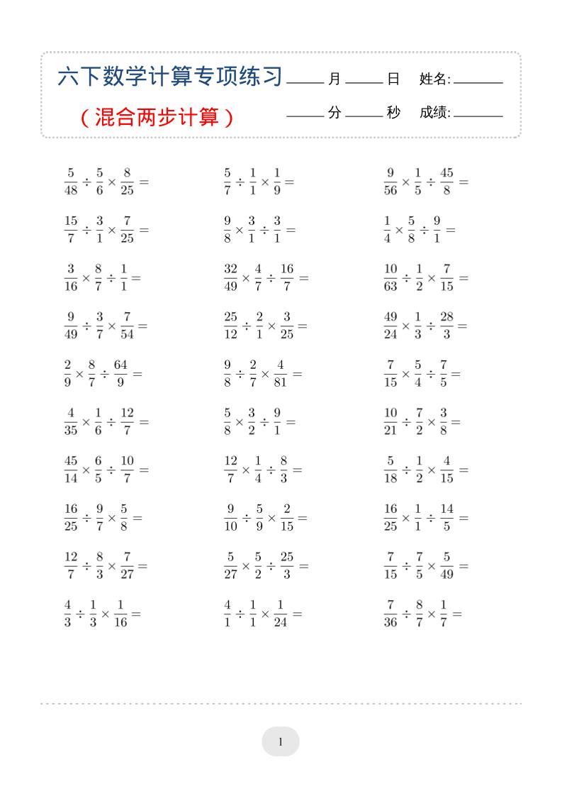 六年级下数学（混合两步计算）计算专项练习-资源站