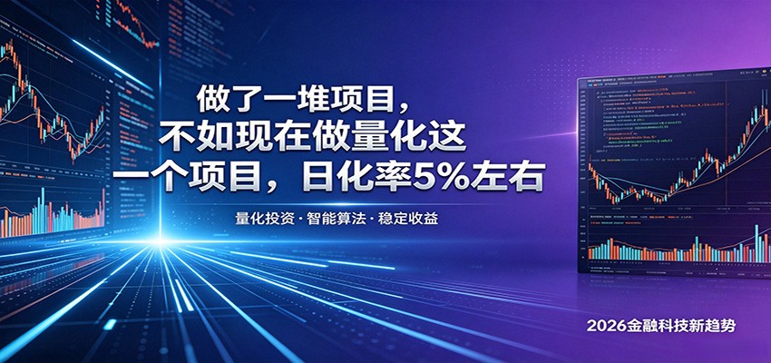 做了一堆项目，不如现在做量化这一个项目，模式简单，收益可控-资源站