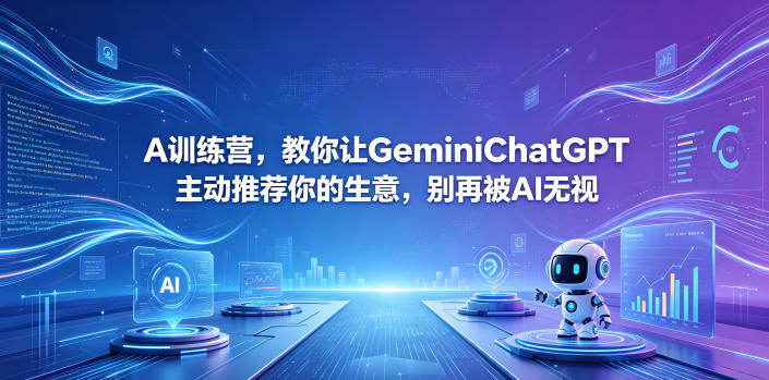 A训练营，教你让GeminiChatGPT主动推荐你的生意，别再被AI无视【原创双语字幕】-资源站