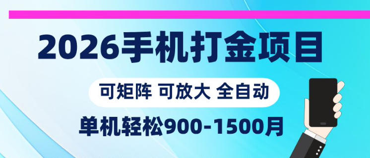 2026手机打金项目,小白轻松上手,单机900-1500月,可矩阵可放大【揭秘】-资源站