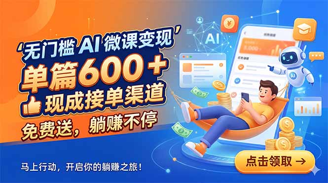 无门槛 AI 微课变现，单篇600 + 现成接单渠道，免费送，躺赚不停-资源站