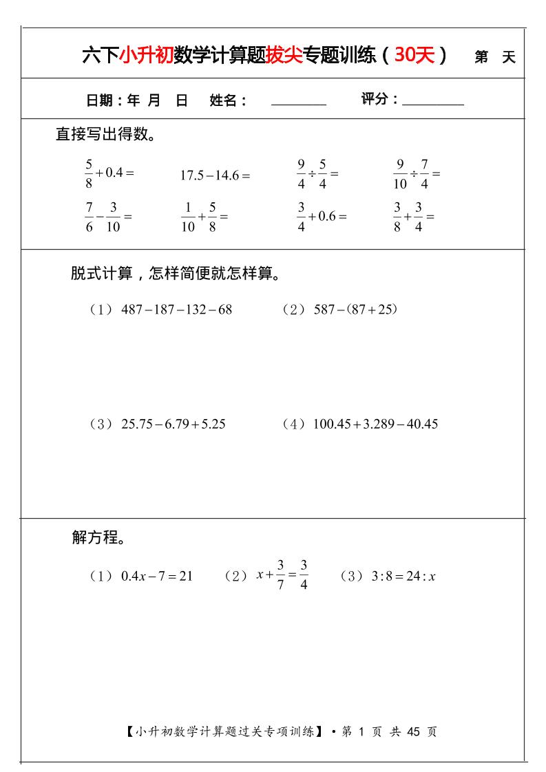 六年级下数学小升初计算题过关专题训练（共30套）-资源站